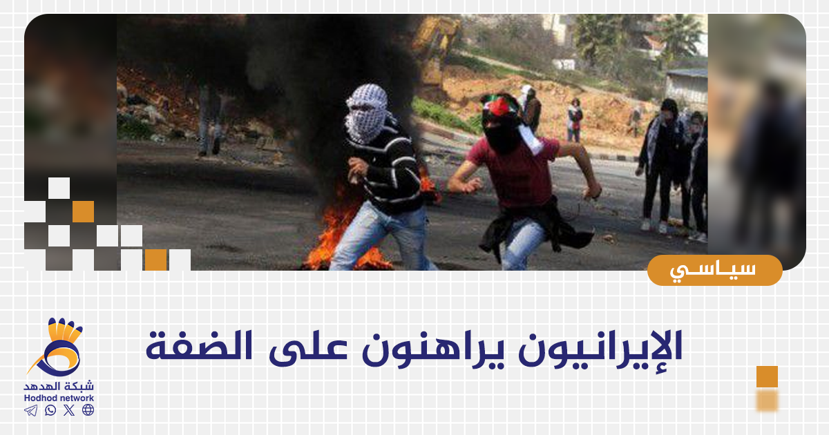 الإيرانيون يراهنون على الضفة الغربية