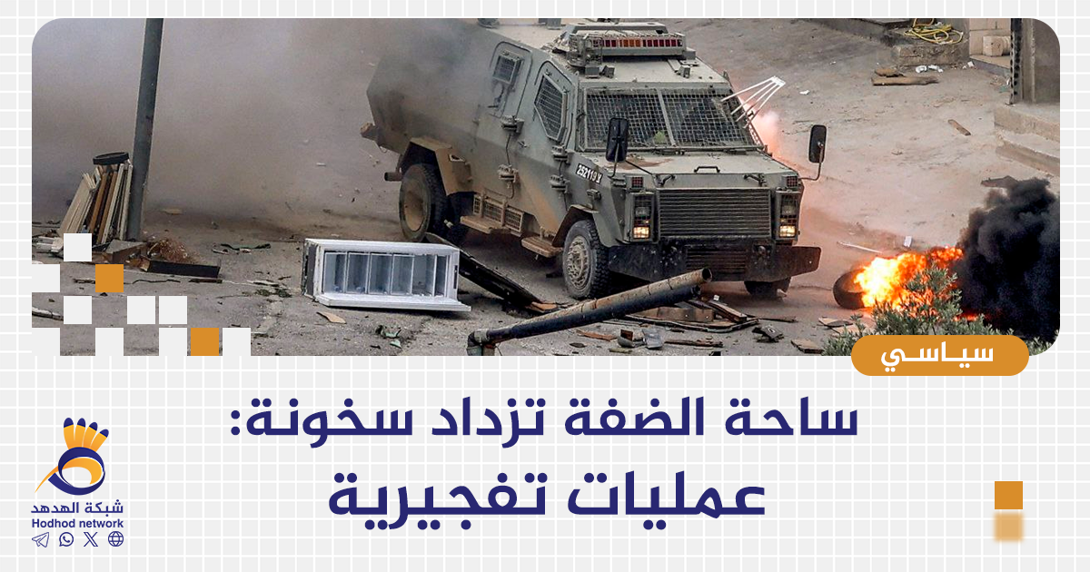 ساحة الضفة تزداد سخونة: عمليات تفجيرية