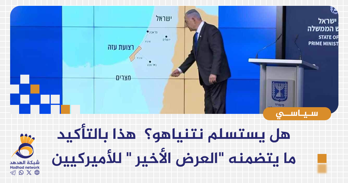 هل يستسلم نتنياهو؟ هذا بالتأكيد ما يتضمنه "العرض الأخير " للأميركيين