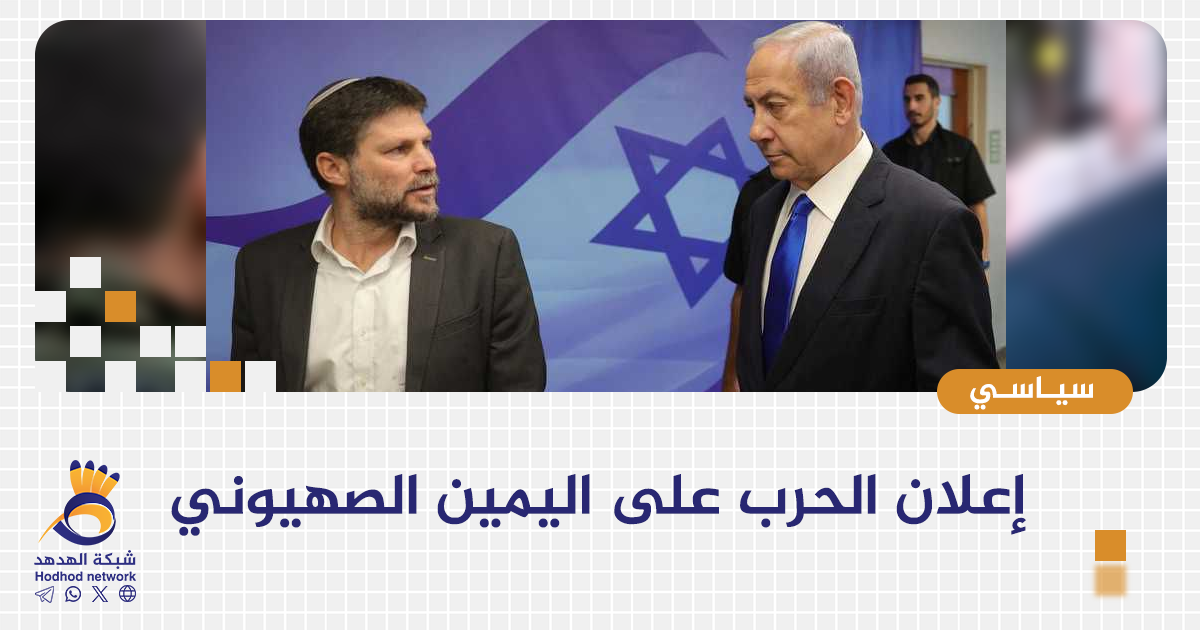 إعلان الحرب على اليمين الصهيوني