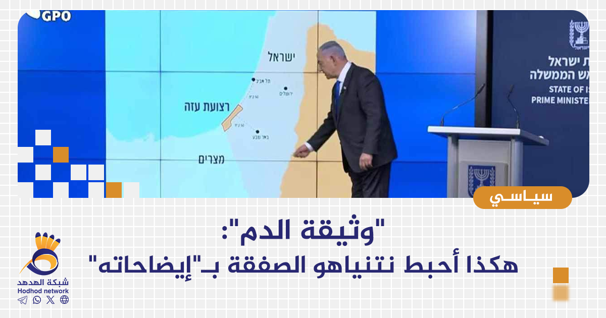 "وثيقة الدم": هكذا أحبط نتنياهو الصفقة بـ"إيضاحاته" 