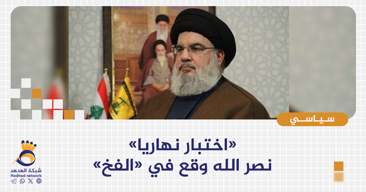 «اختبار نهاريا»: نصر الله وقع في «الفخ» 