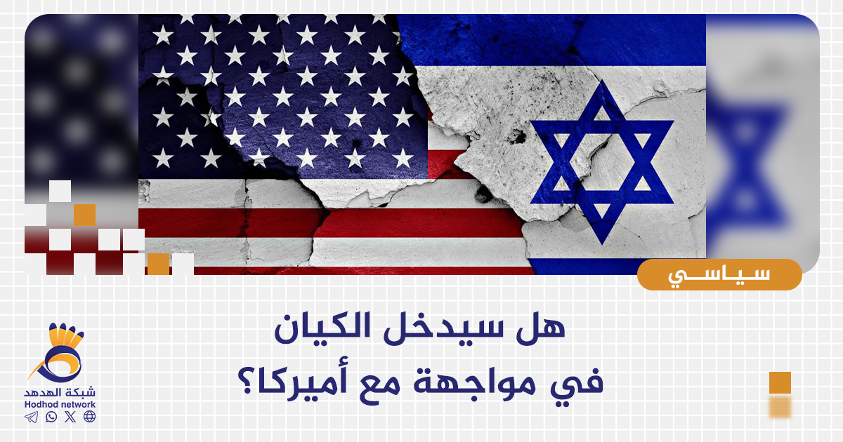 هل سيدخل الكيان في مواجهة مع أميركا؟ 