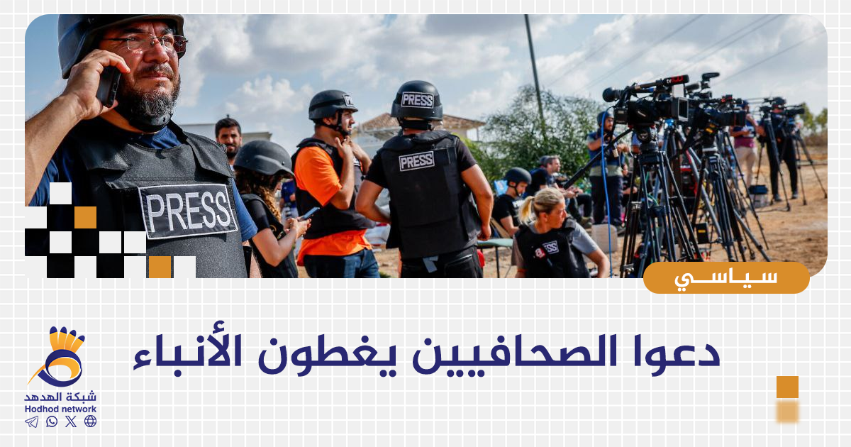 دعوا الصحافيين يغطون الأنباء