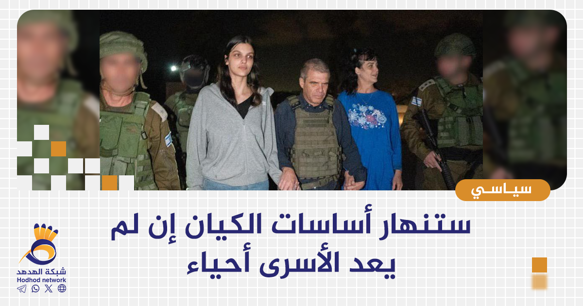 ستنهار أساسات الكيان إن لم يعد الأسرى أحياء 