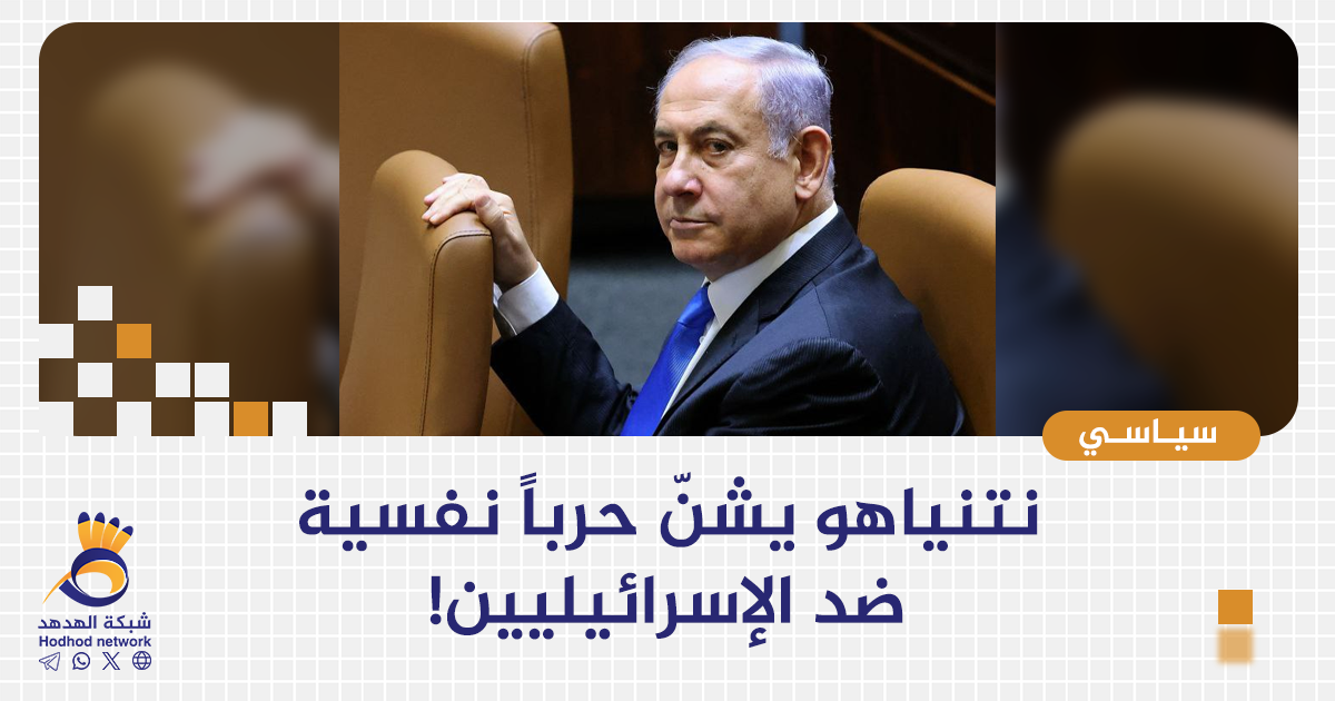 نتنياهو يشنّ حرباً نفسية ضد الإسرائيليين! 