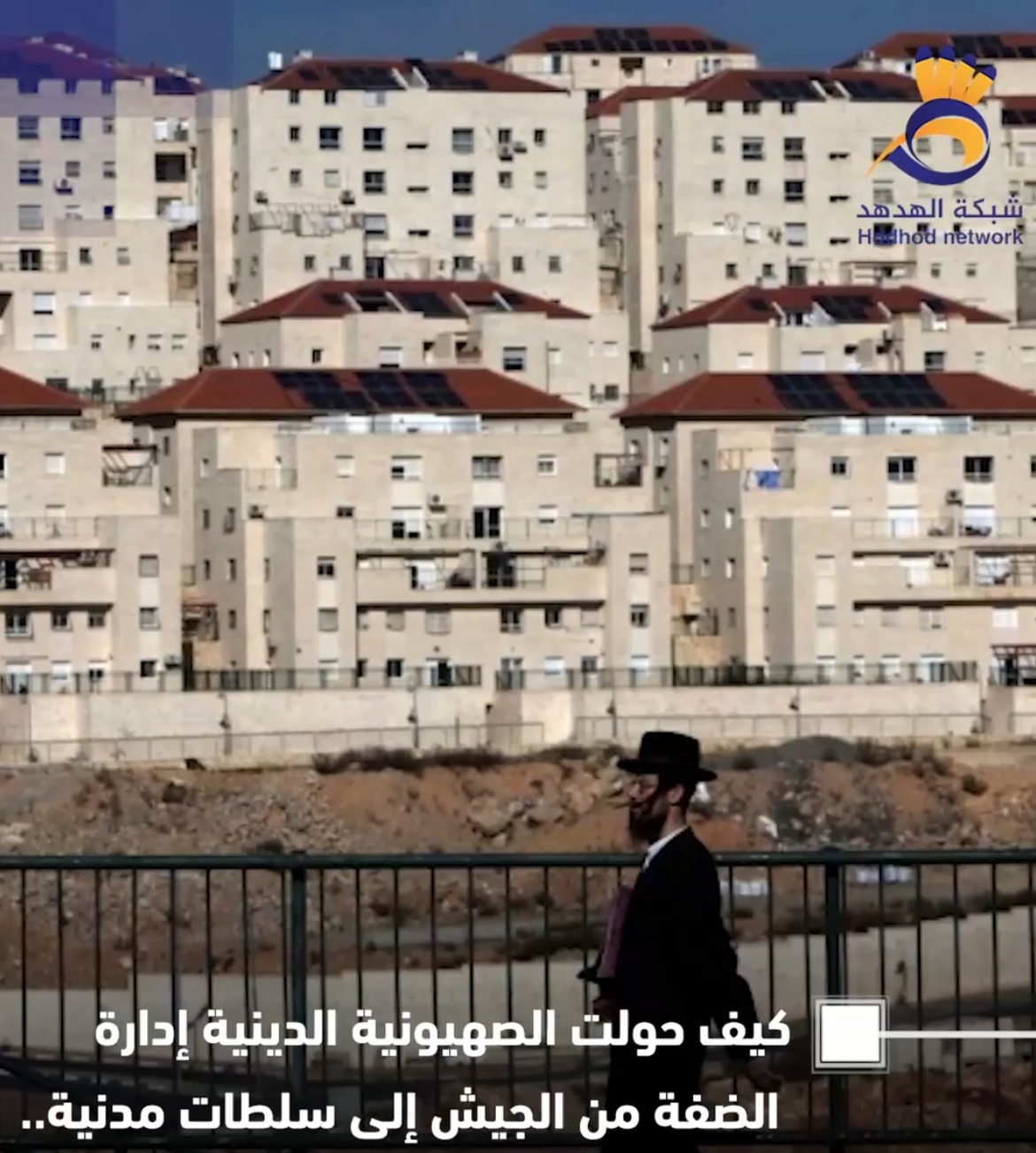 #شاهد|كيف حولت الصهيونية الدينية إدارة الضفة من الجيش إلى سلطات مدنية..  وكيف تنفذ خطط الضم على نار هادئة  إنتاج: #شبكة_الهدهد