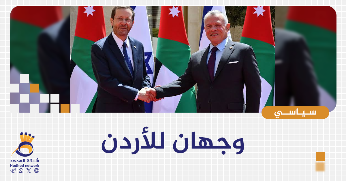 "وجهان للأردن"