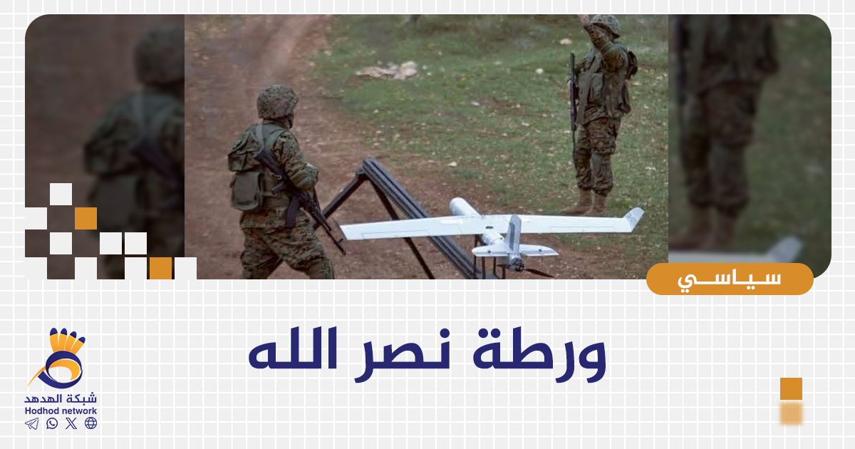 ورطة نصرالله