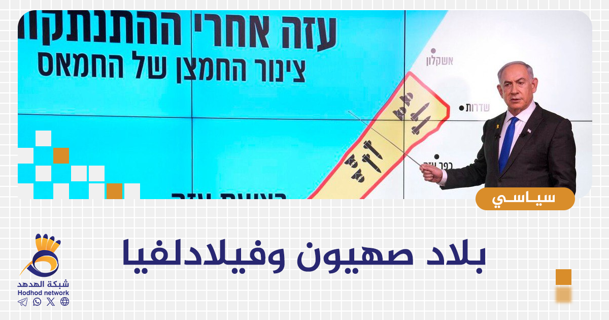 بلاد صهيون وفيلادلفيا