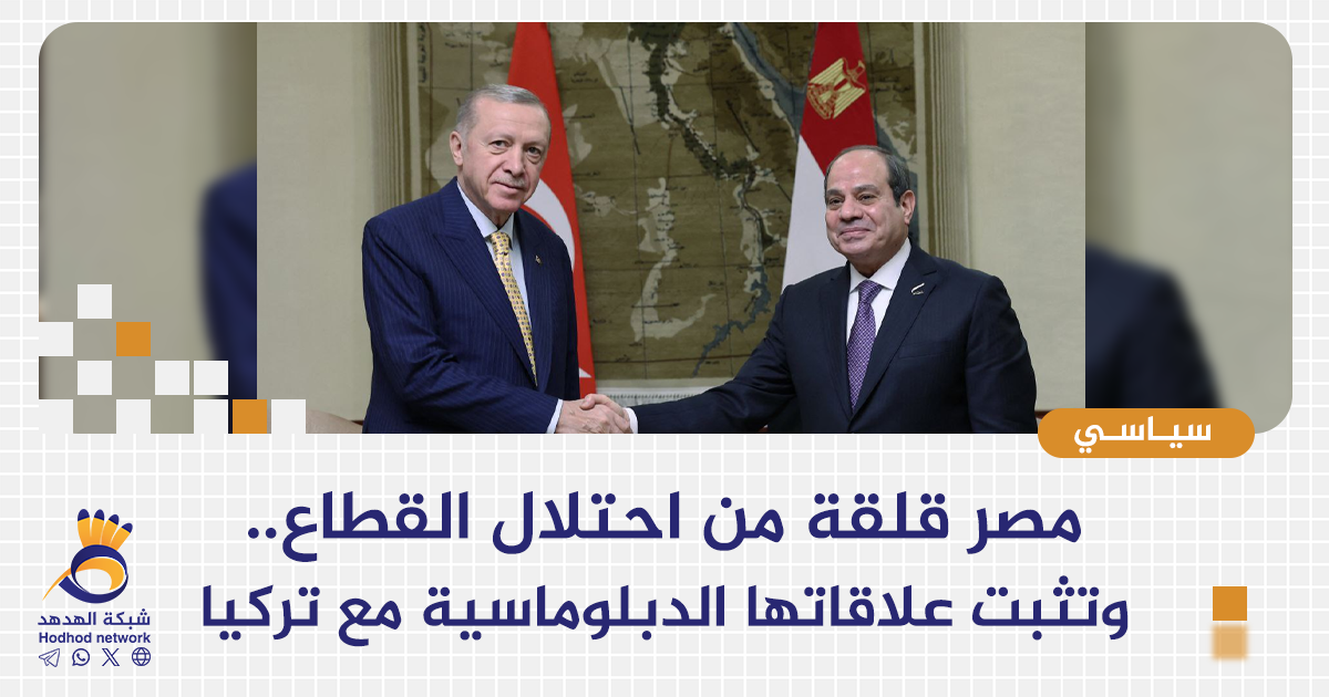 مصر قلقة من احتلال القطاع.. وتثبت علاقاتها الدبلوماسية مع تركيا