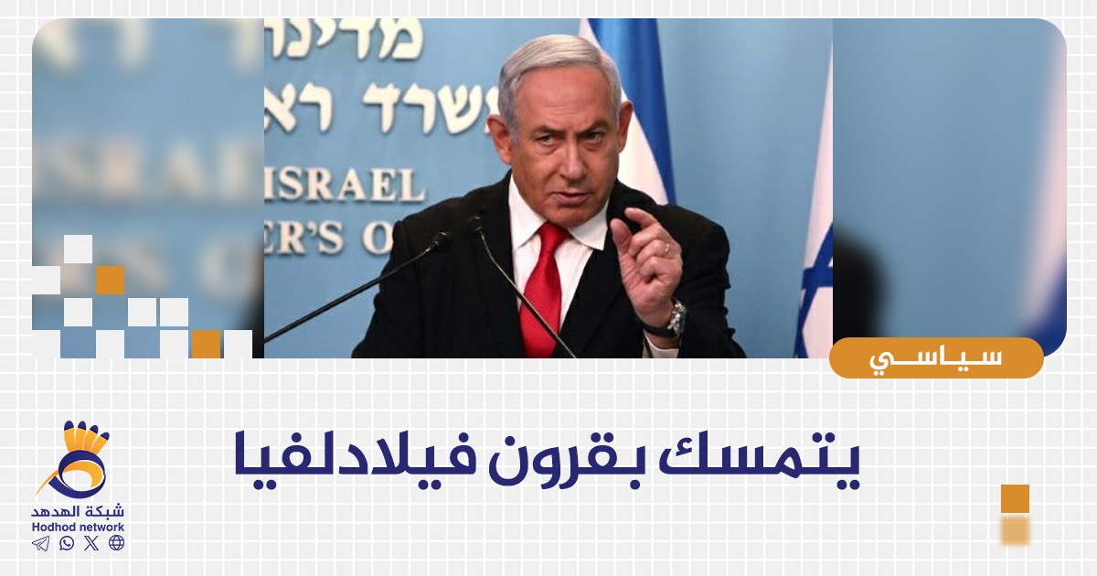 يتمسك بقرون فيلادلفيا