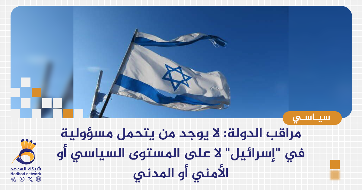 مراقب الدولة: لا يوجد من يتحمل مسؤولية  في "إسرائيل" لا على المستوى السياسي أو الأمني ​​أو المدني