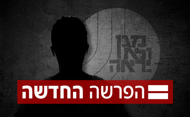 توجه لتقديم لائحة اتهام ضد ضابط في الشاباك