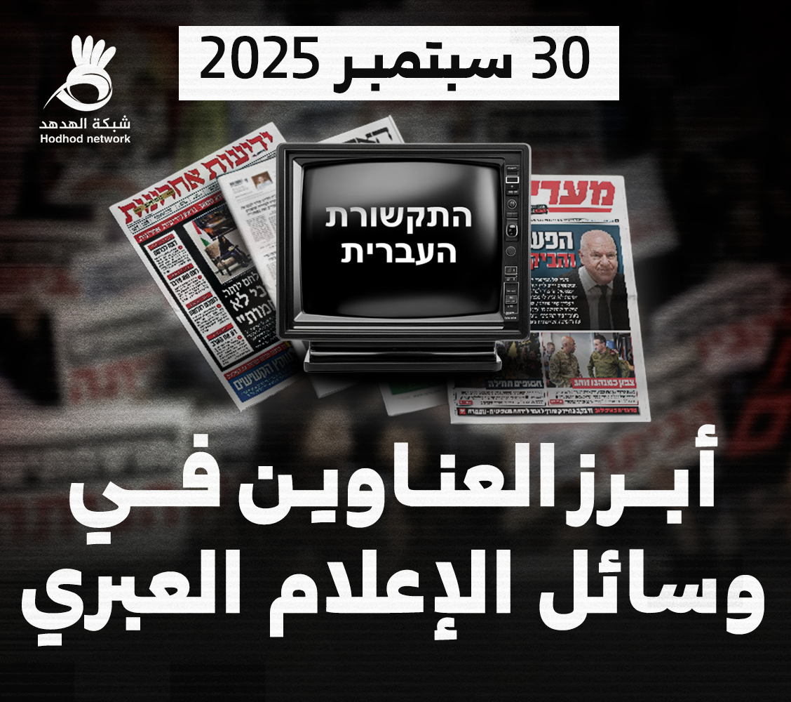 أبرز العناوين بوسائل الإعلام العبرية صباح اليوم الثلاثاء 30/سبتمبر/2025