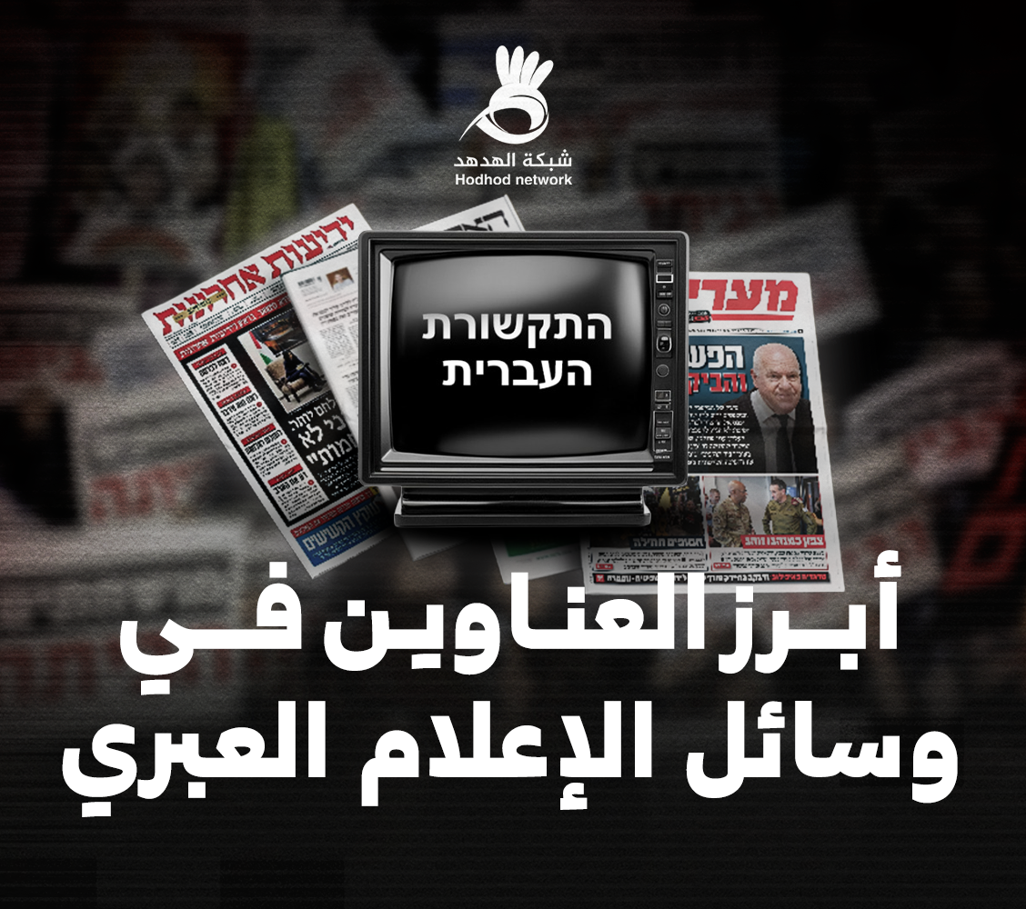 أبرز العناوين بوسائل الإعلام العبرية مساء اليوم الاثنين