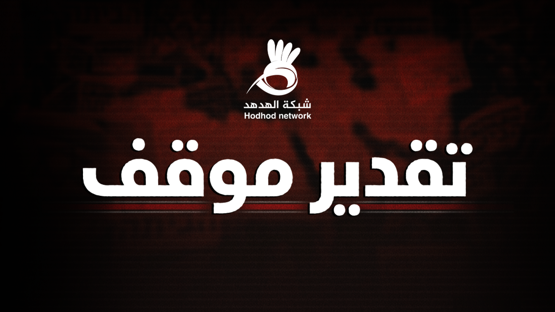 قراءة بالأحداث ليوم الأحد 19 أكتوبر 