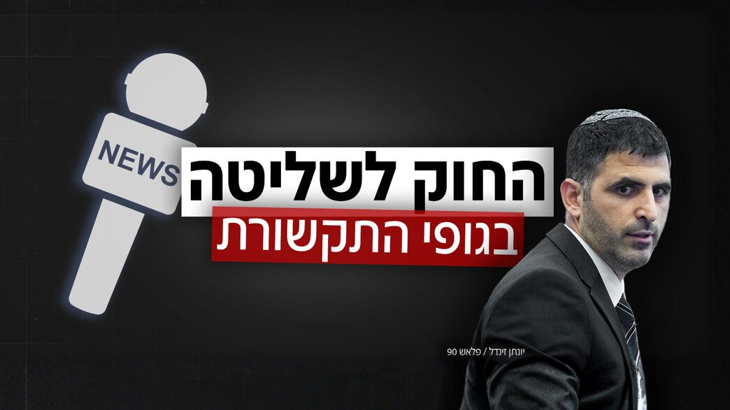 التحرك للسيطرة على الإعلام في إسرائيل | الكنيست يقر قانون البث بالقراءة الأولى