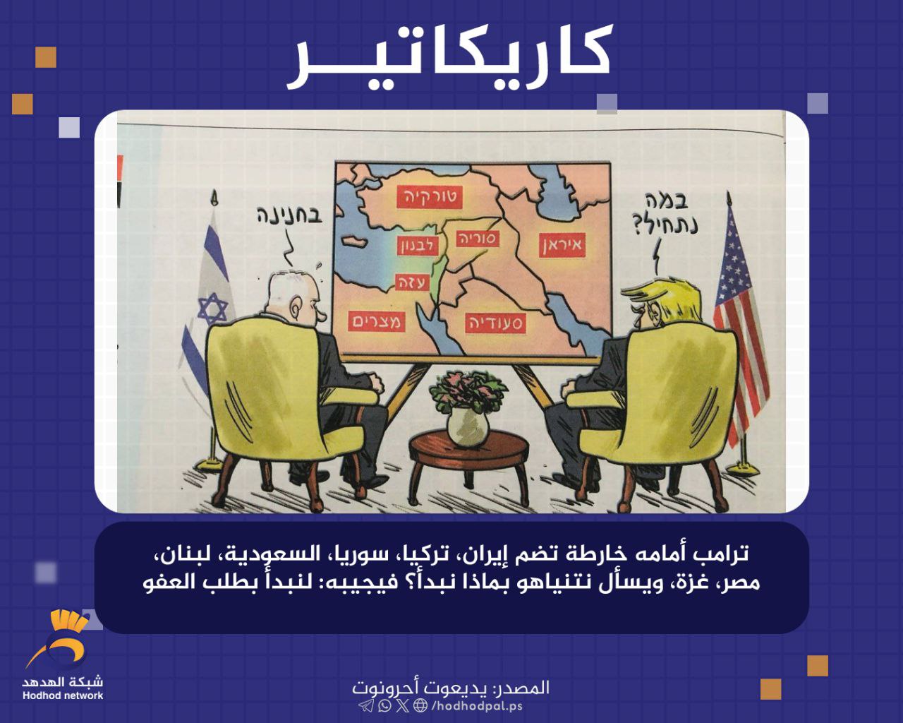 كاريكاتير يديعوت أحرونوت 