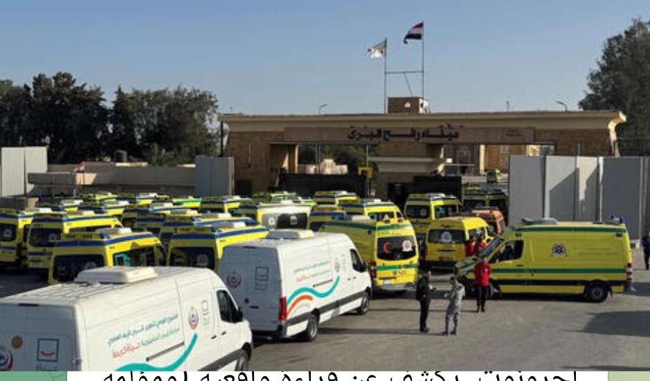 تداعيات فتح معبر رفح.. والمشاكل التي ستضطر "إسرائيل" إلى تحملها