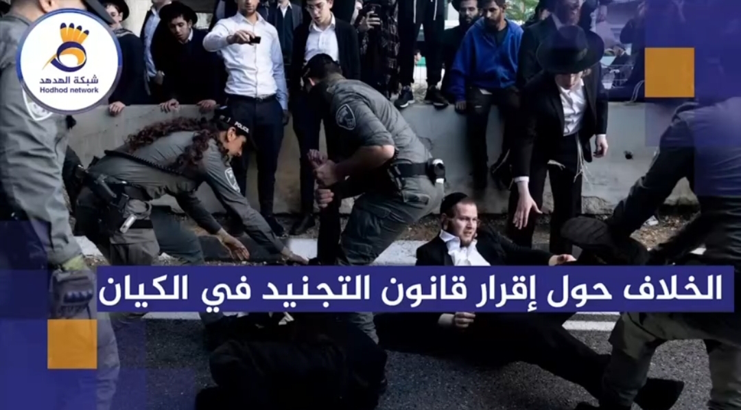 الخلاف حول إقرار قانون التجنيد في الكيان