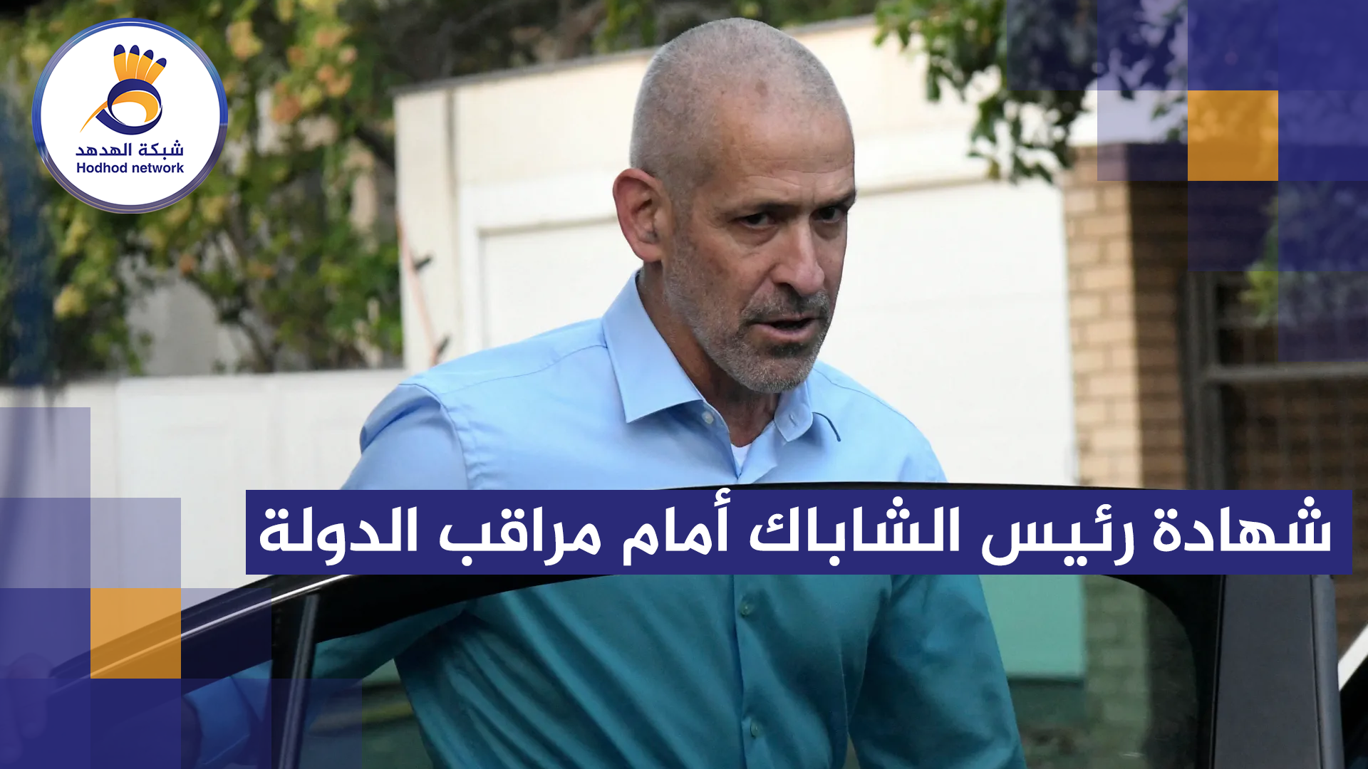 #شاهد| شهادة رئيس الشاباك أمام مراقب الدولة