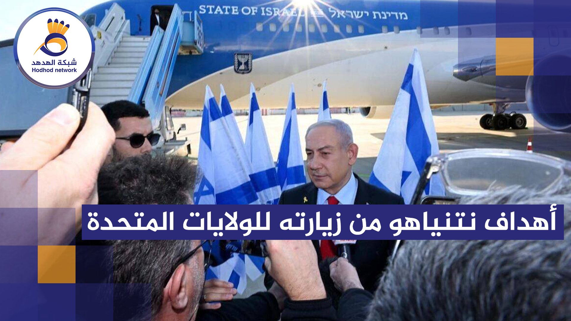 #شاهد| أهداف نتنياهو من زيارته للولايات المتحدة 