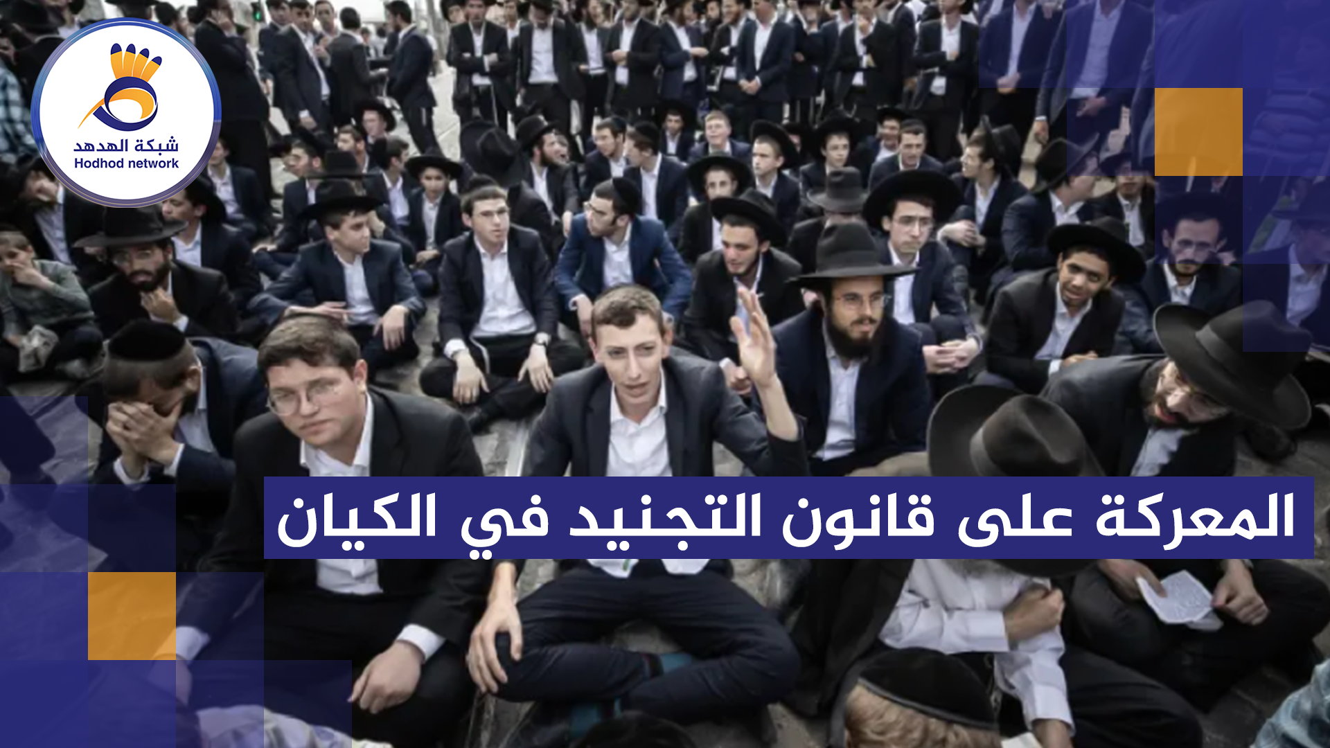 #شاهد| المعركة على قانون التجنيد في الكيان 