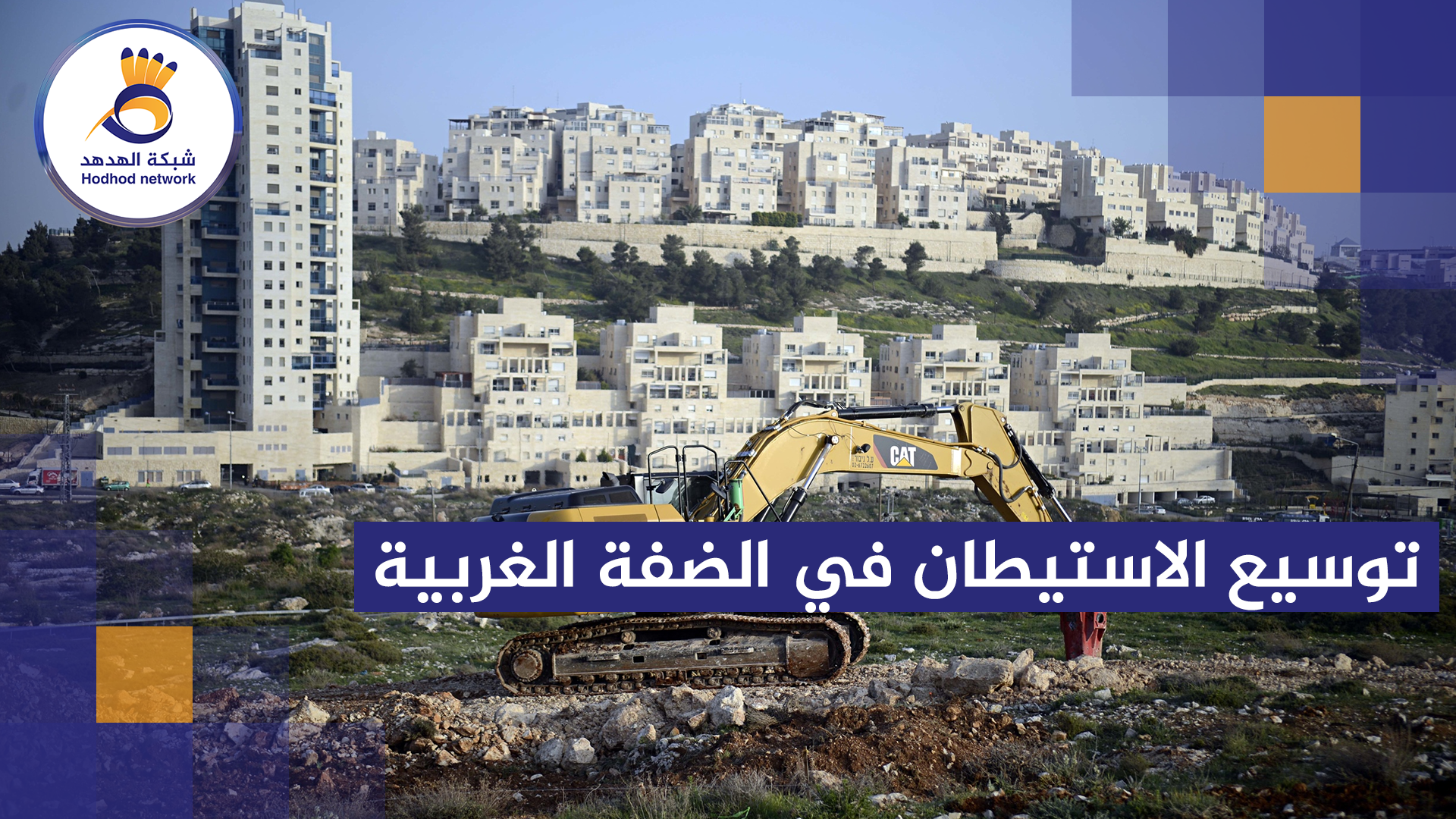 #شاهد | توسيع الاستيطان في الضفة الغربية 