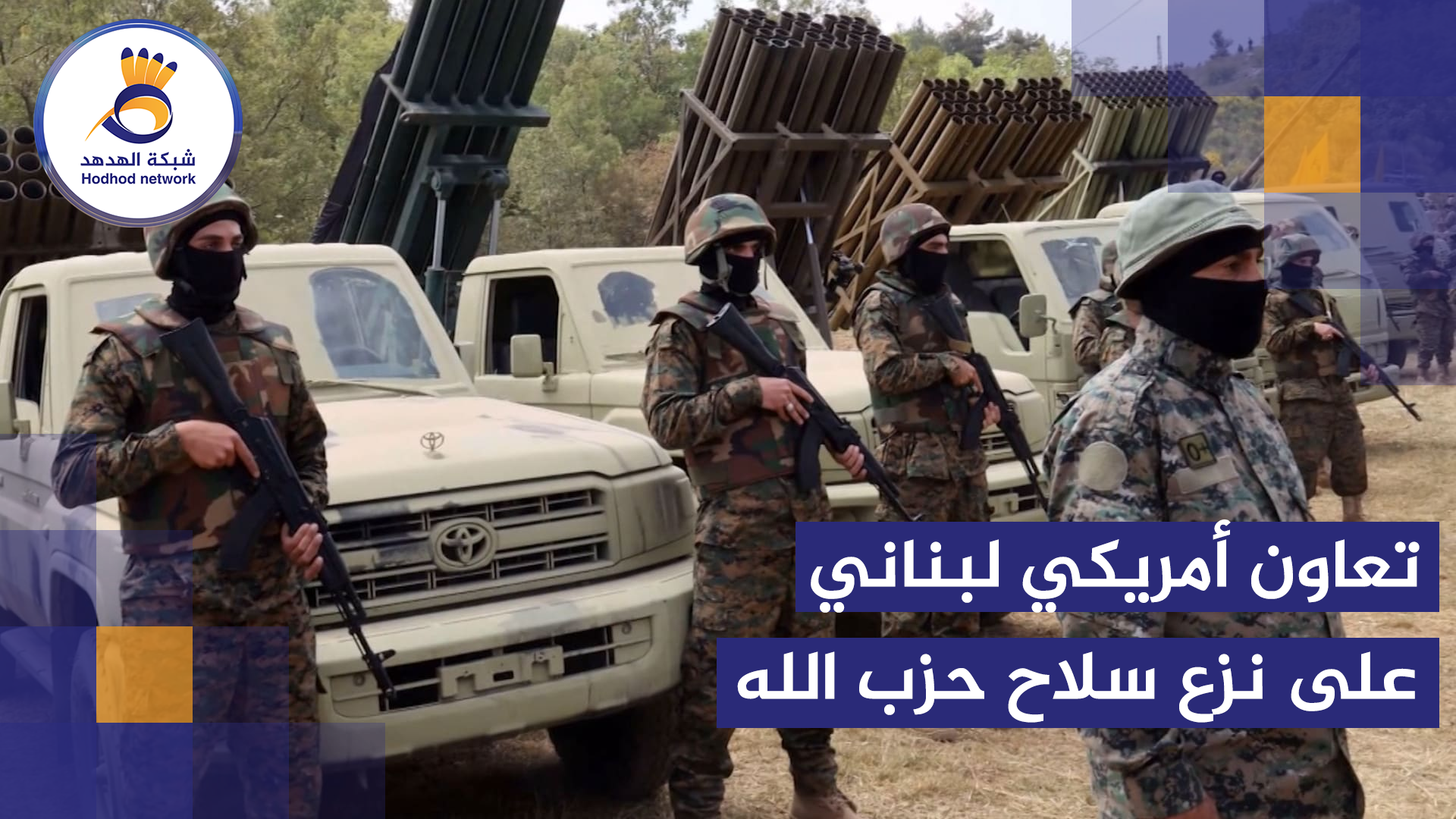 #شاهد| تعاون أمريكي لبناني على نزع سلاح حزب الله