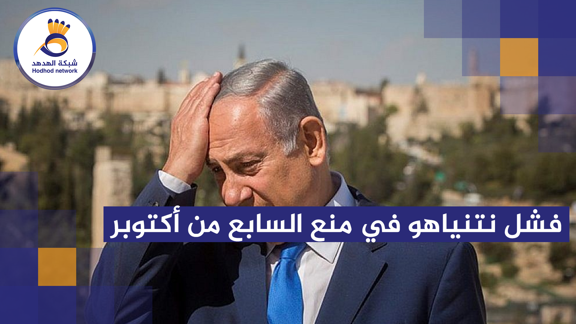 #شاهد| فشل نتنياهو في منع السابع من أكتوبر