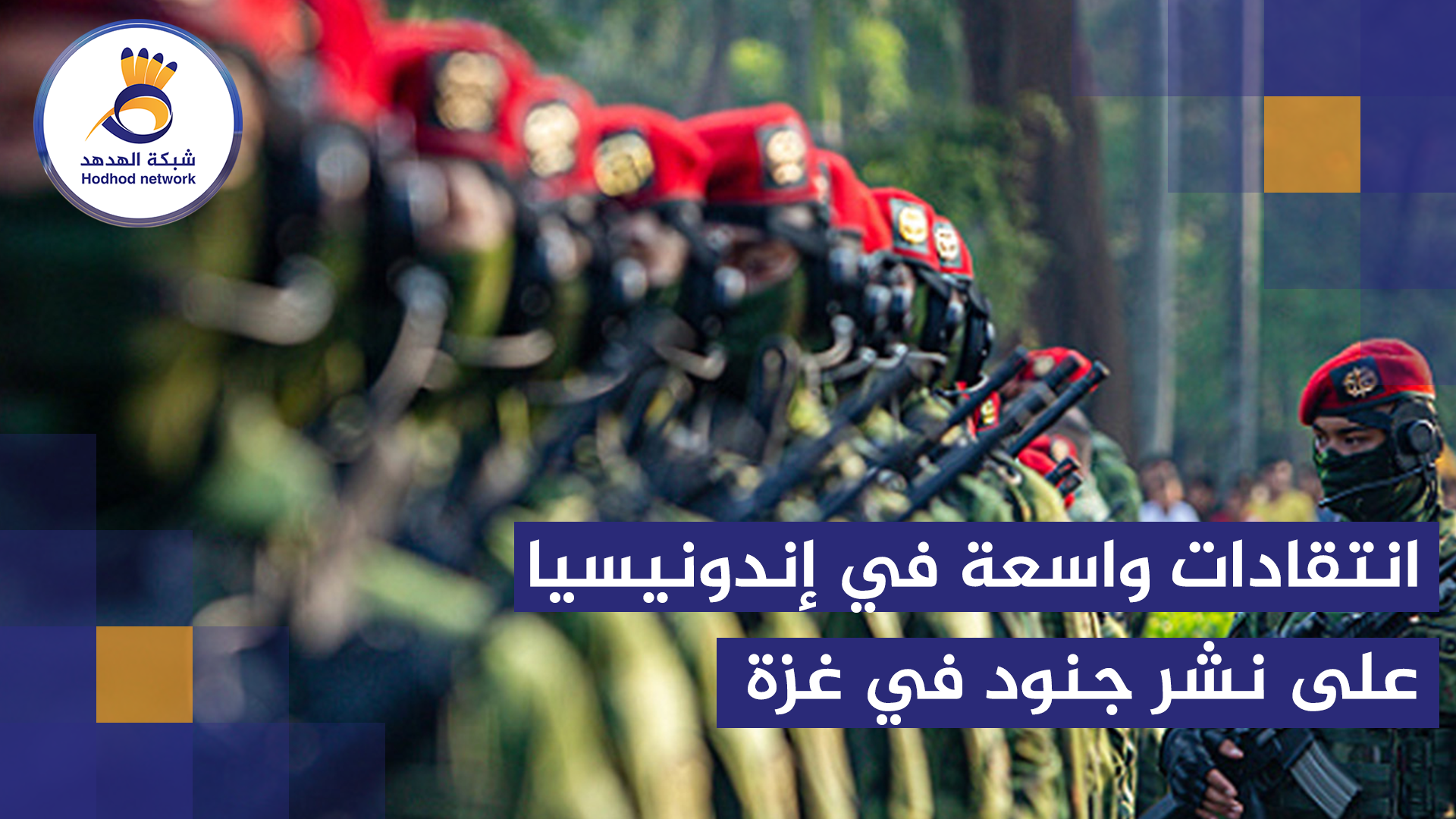 #شاهد| انتقادات واسعة في إندونيسيا على نشر جنود في غزة