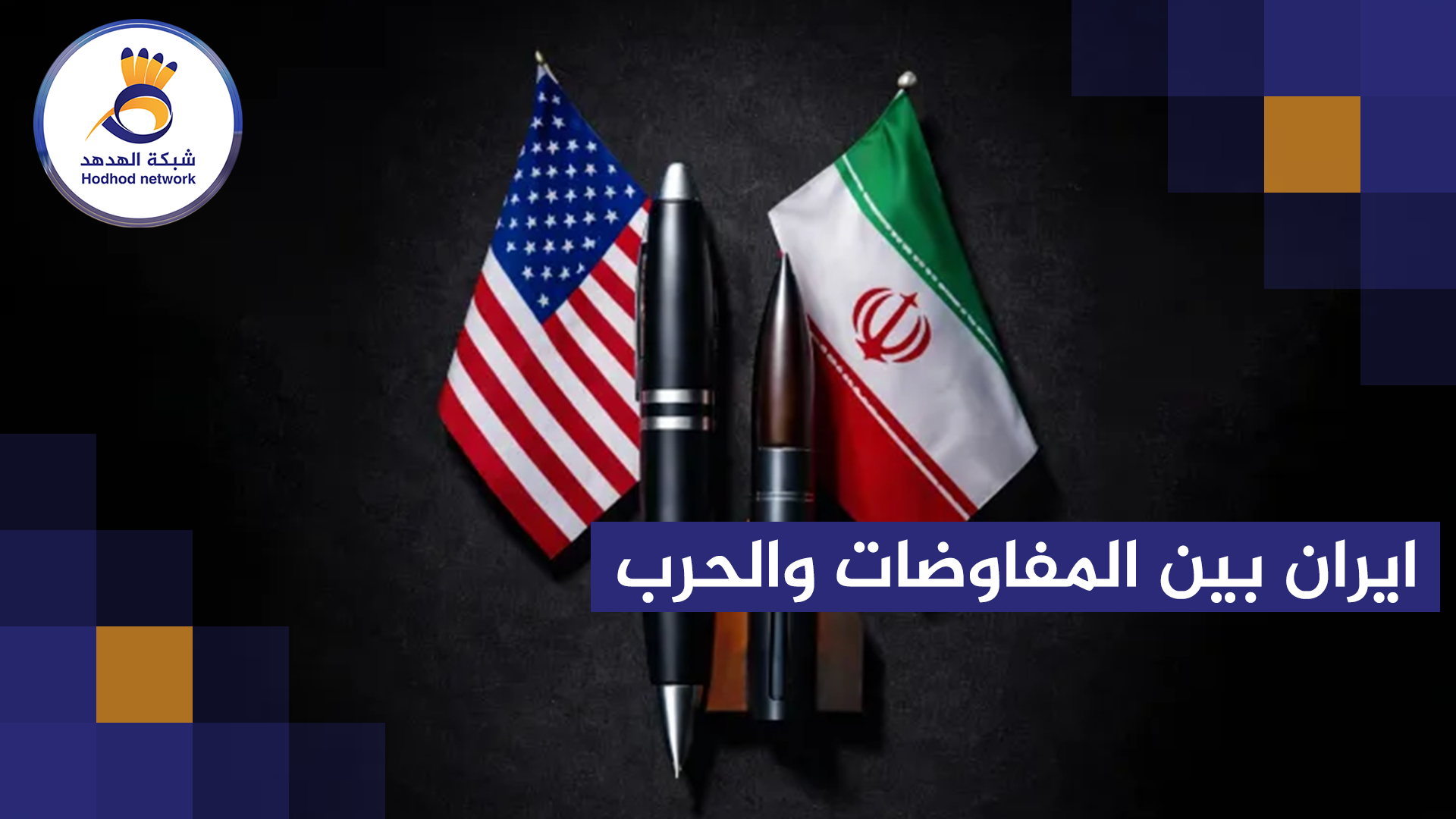 #شاهد| إيران بين المفاوضات والحرب