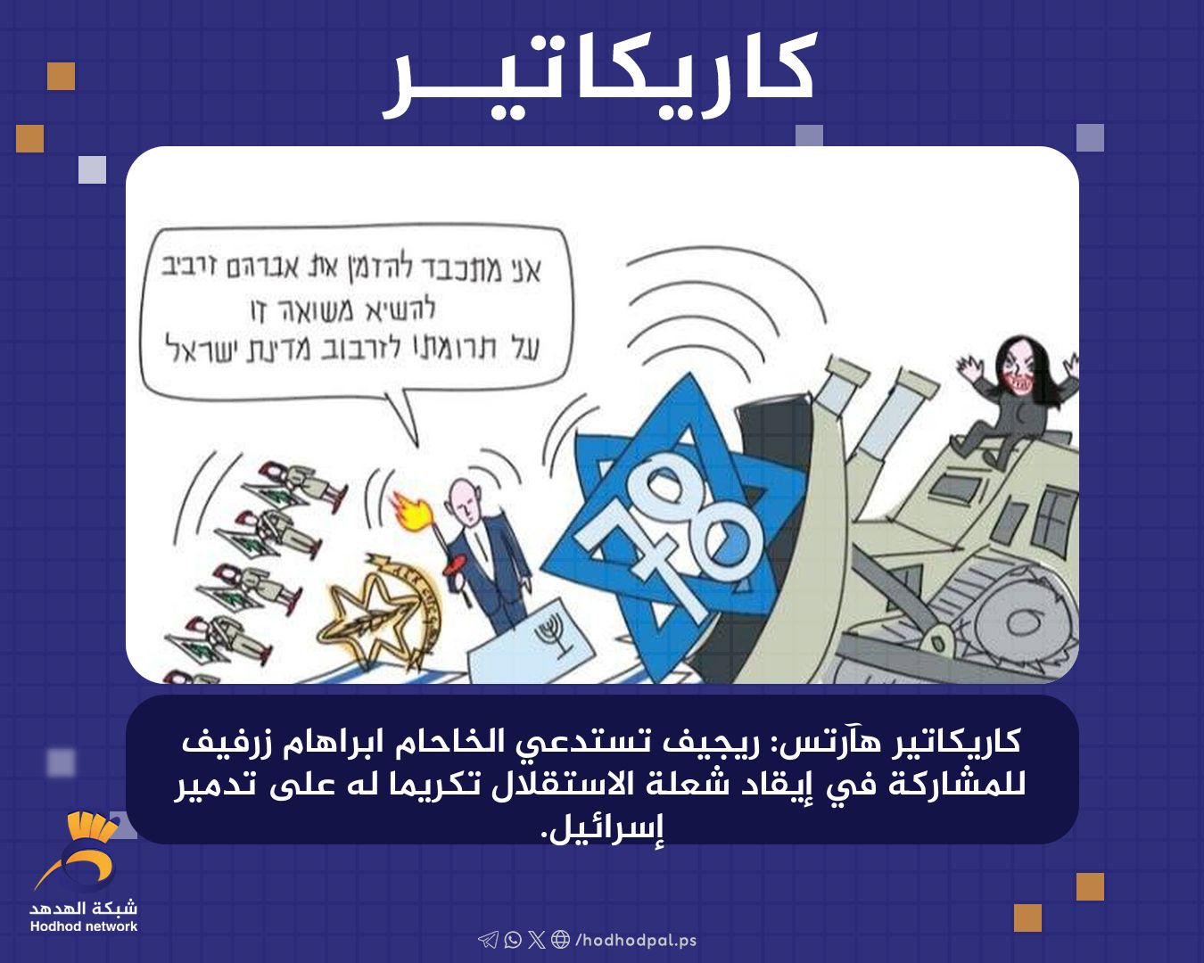 "ريجيف" تستدعي الخاحام "ابراهام زرفيف" للمشاركة في إيقاد شعلة "الاستقلال" تكريما له على تدمير "إسرائيل"