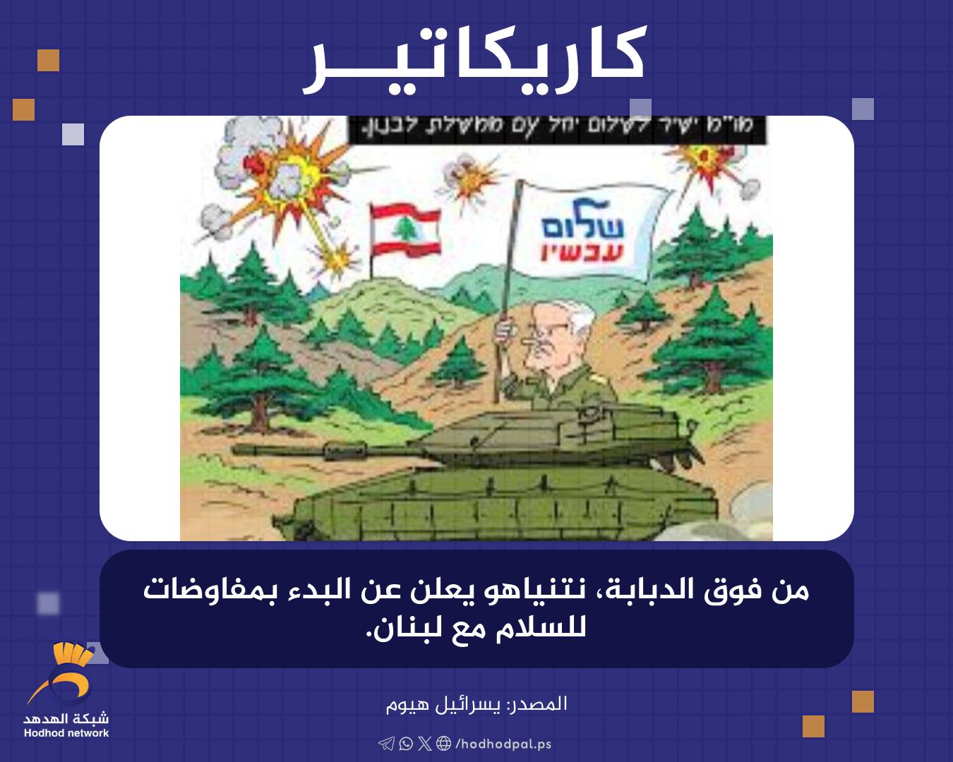 "نتنياهو" يعلن عن البدء بمفاوضات للسلام مع لبنان