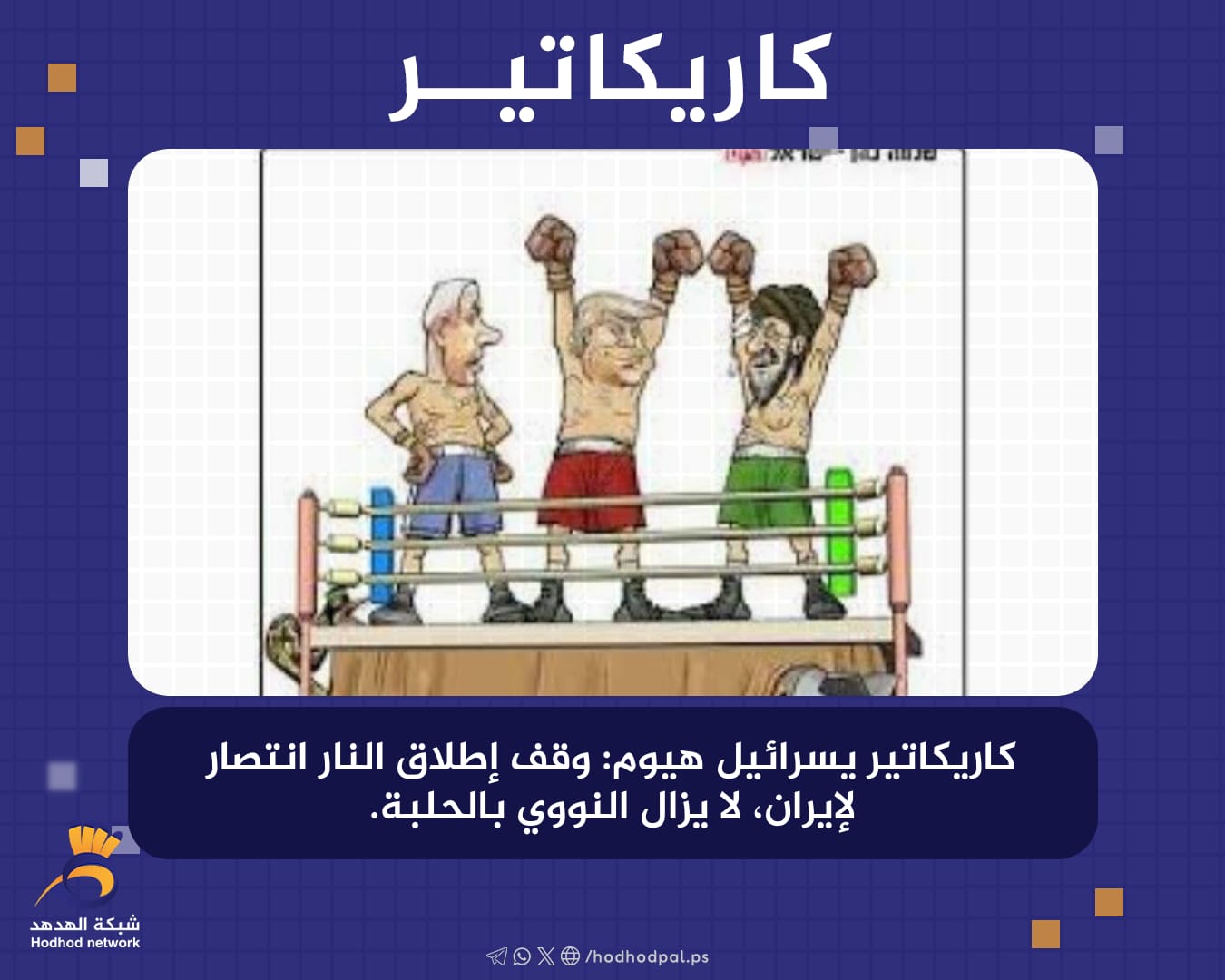 وقف إطلاق النار انتصار لإيران، لا يزال النووي بالحلبة