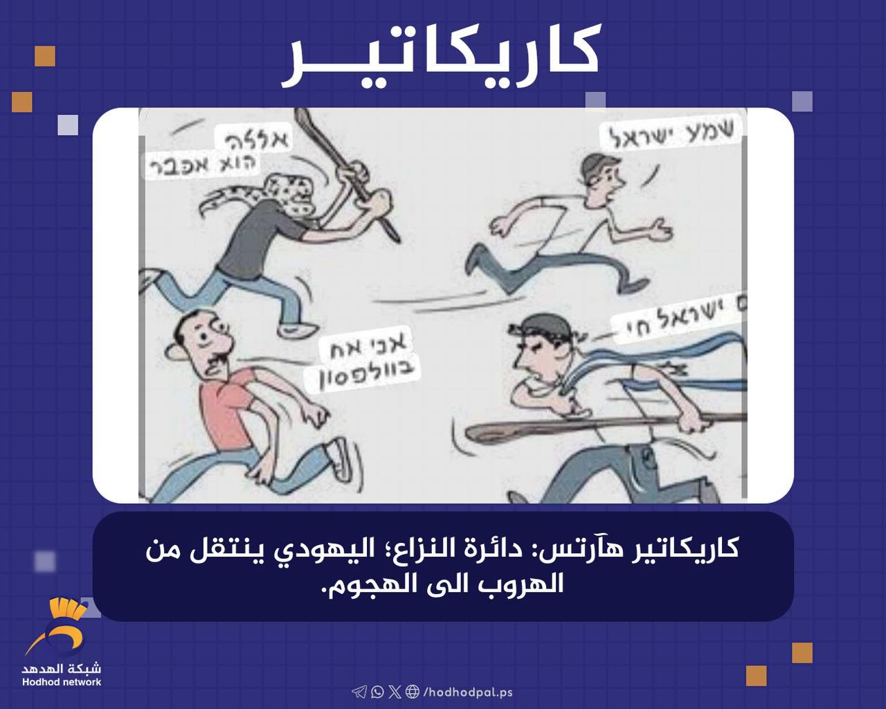دائرة النزاع؛ اليهودي ينتقل من الهروب إلى الهجوم