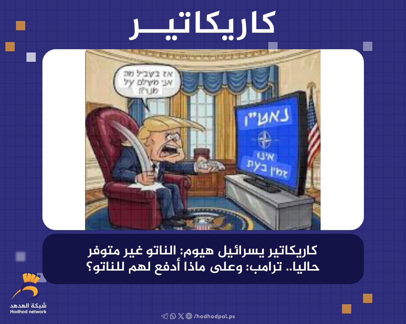 الناتو غير متوفر حاليا.. "ترامب": وعلى ماذا أدفع لهم  للناتو؟