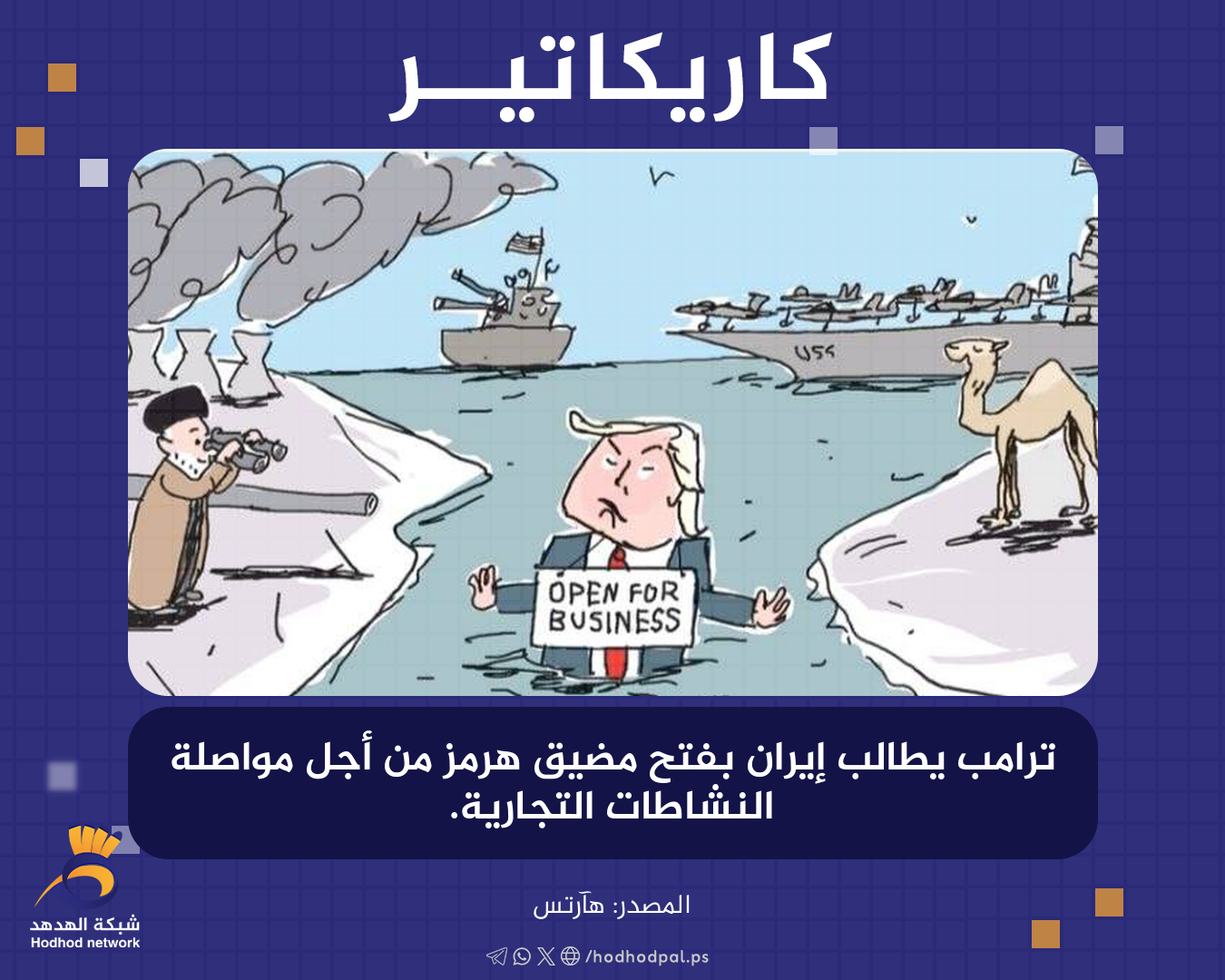 ترامب يطالب إيران بفتح مضيق هرمز من أجل مواصلة النشاطات التجارية