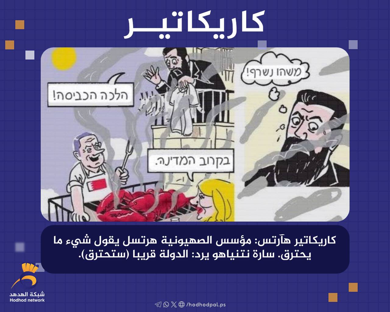 مؤسس الصهيونية "هرتسل" يقول شيء ما يحترق