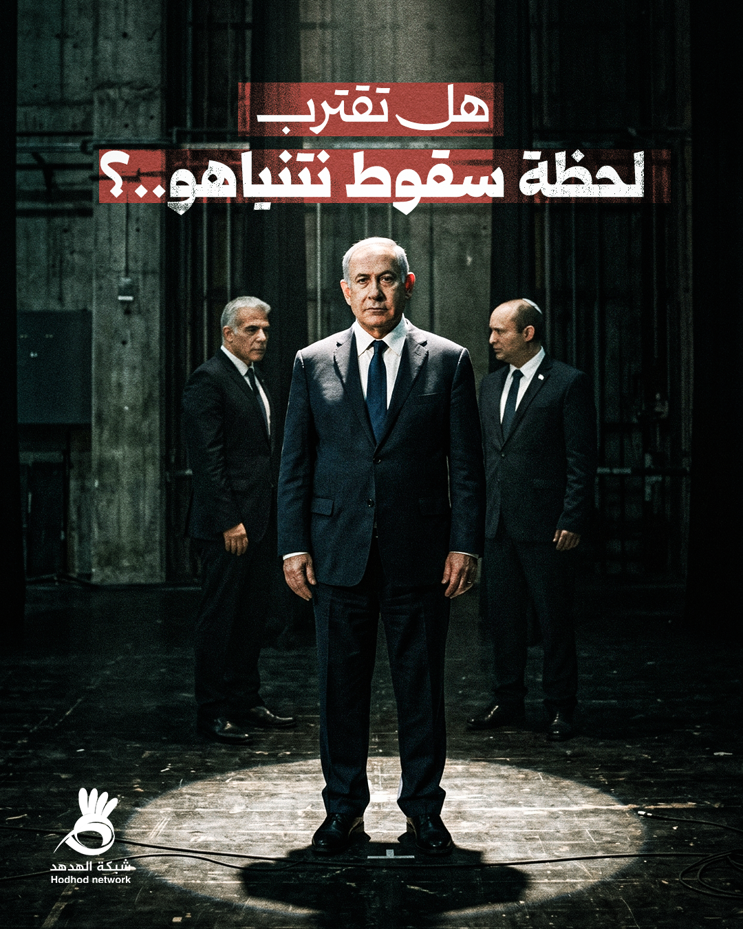 #انفوفيديو|| هل تقترب لحظة سقوط نتنياهو؟