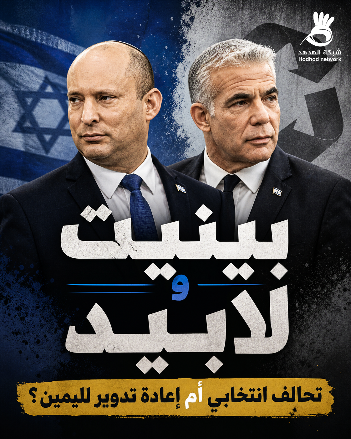 فيديو| بينيت ولابيد.. تحالف انتخابي أم إعادة تدوير لليمين؟