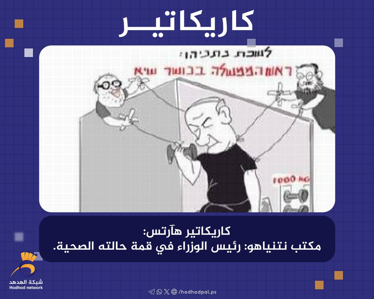 "مكتب نتنياهو": رئيس الوزراء في قمة حالته الصحية