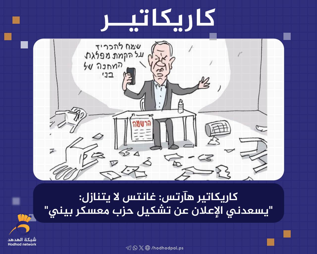 "غانتس" لا يتنازل: "يسعدني الإعلان عن تشكيل حزب معسكر بيني"