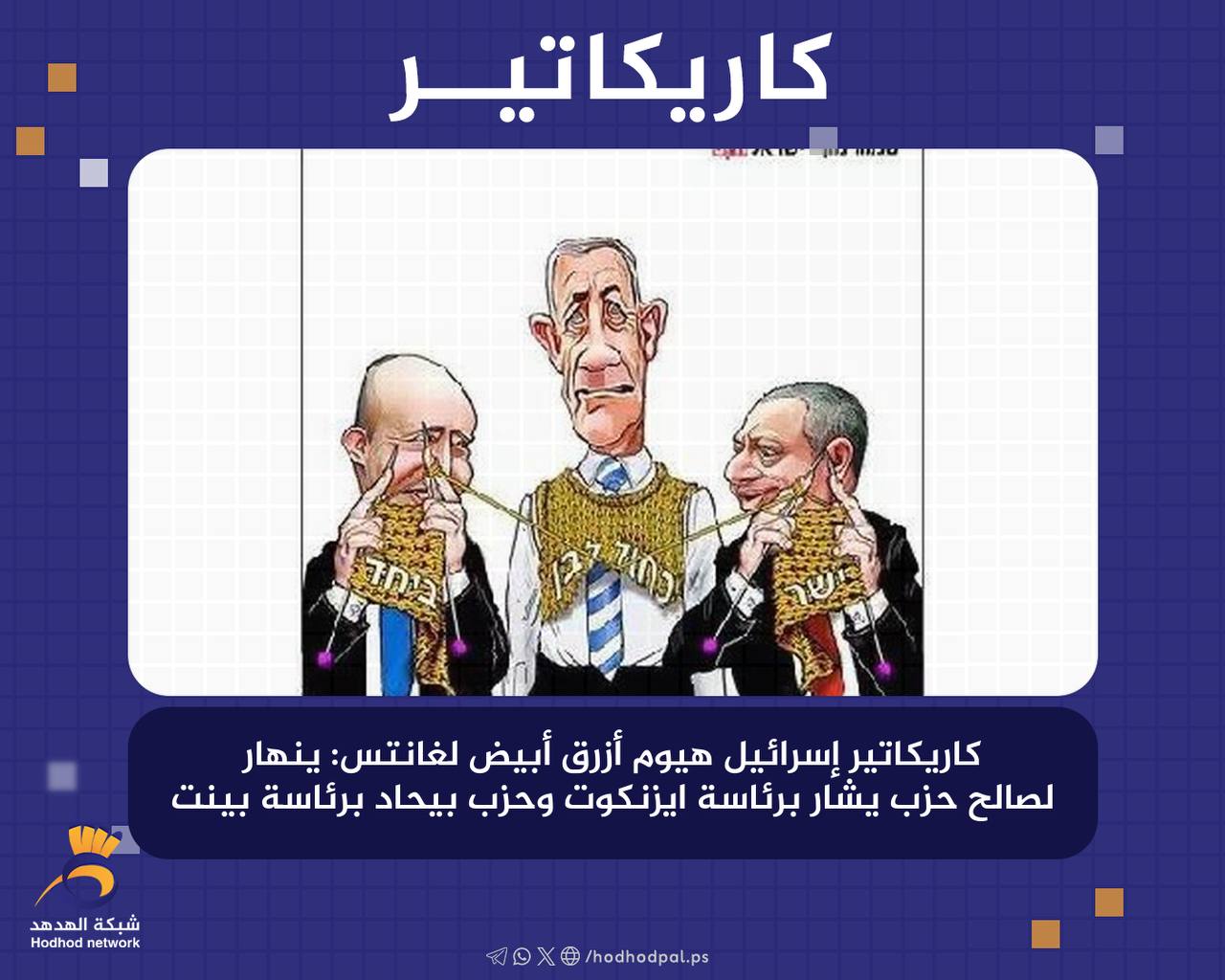 أزرق أبيض لـ "غانتس": ينهار لصالح حزب يشار برئاسة ايزنكوت وحزب بيحاد برئاسة بينت