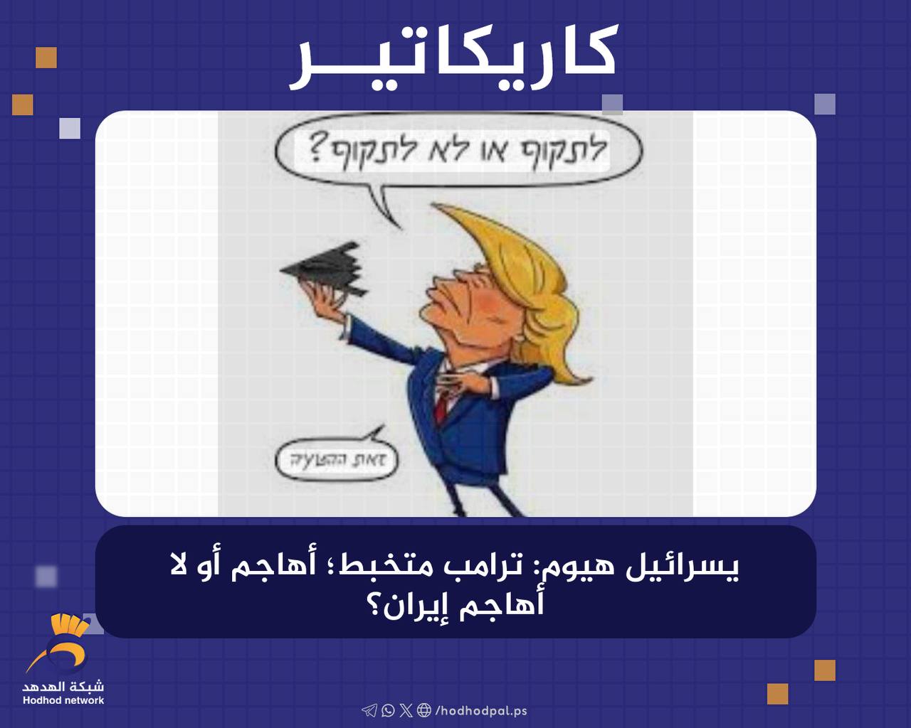 "ترامب" متخبط؛ أهاجم أو لا أهاجم إيران؟