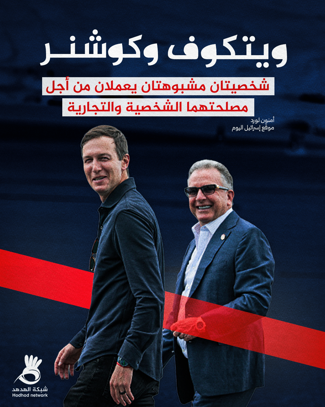 "ويتكوف" و "كوشنر"
