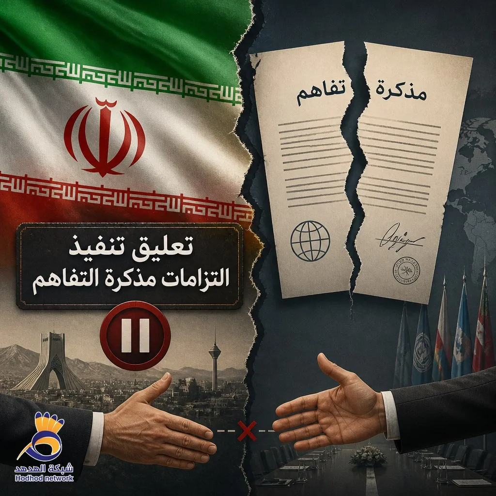 إيران: لقد علقنا تنفيذ التزاماتنا الواردة في مذكرة التفاهم
