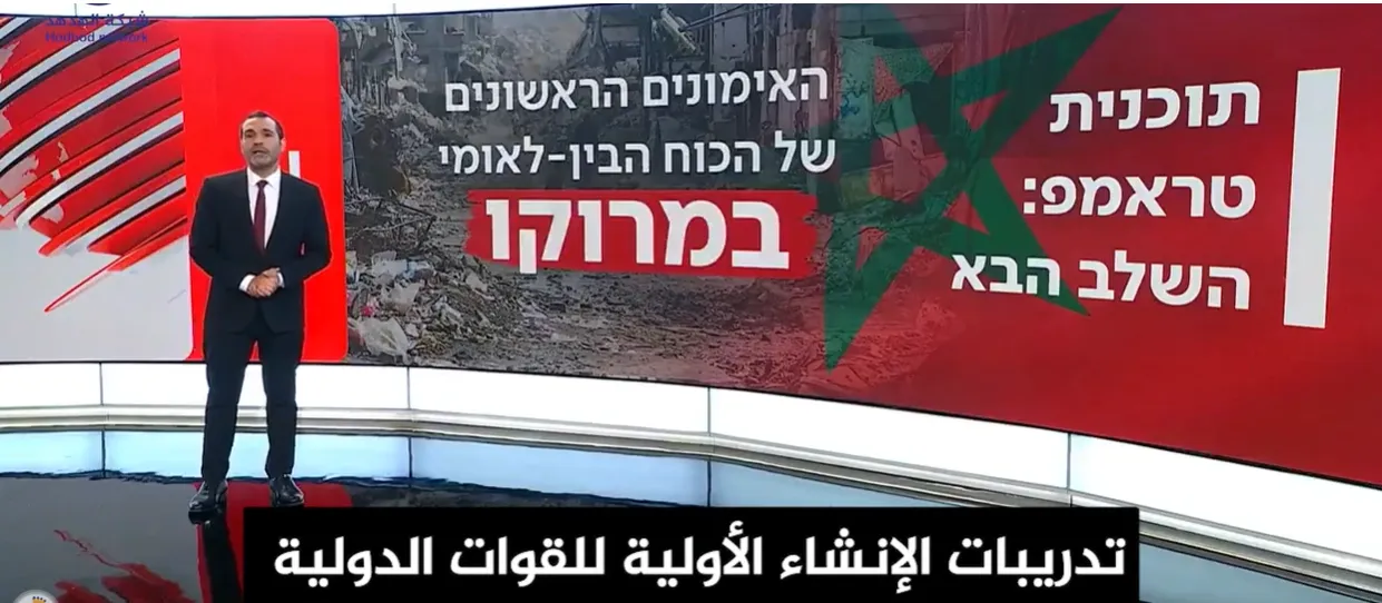  المغرب تستضيف وتدرب القوات الدولية لقطاع غزة