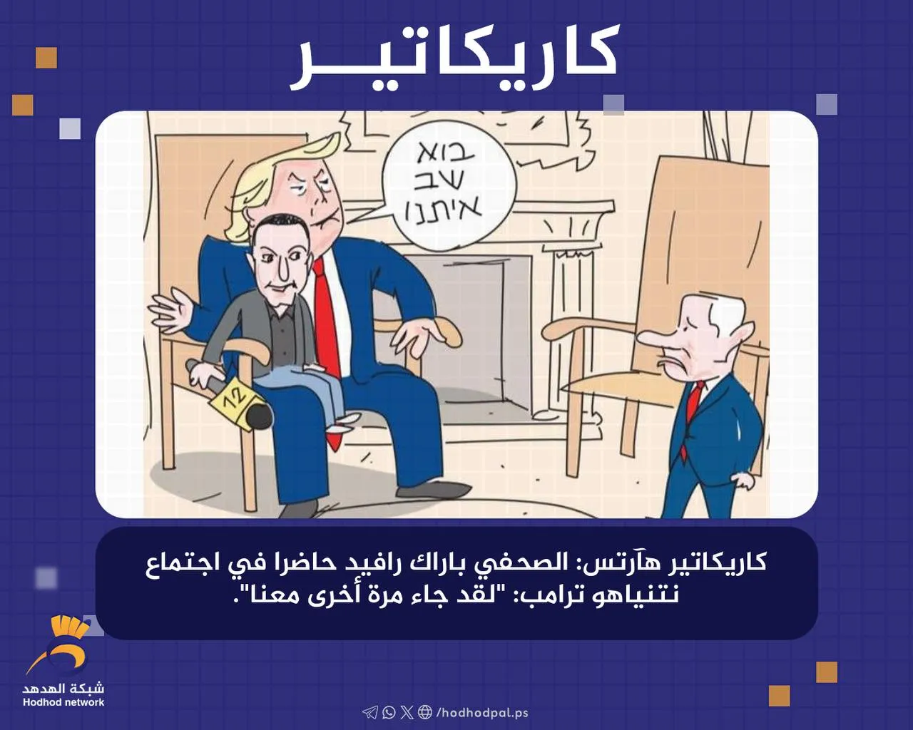 الصحفي "باراك رافيد حاضرا" في اجتماع "نتنياهو ترامب"